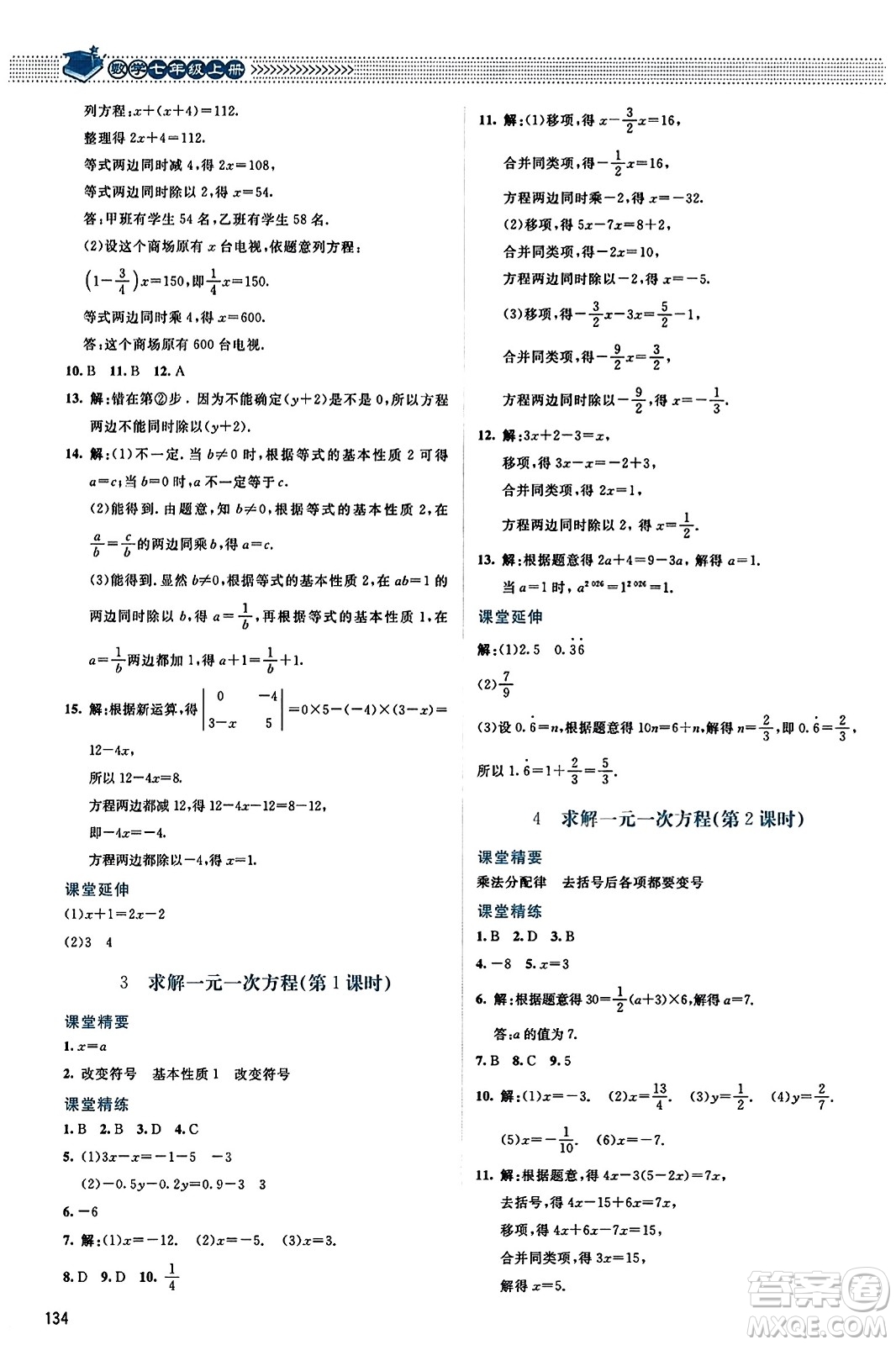 北京師范大學(xué)出版社2023年秋課堂精練七年級數(shù)學(xué)上冊北師大版答案