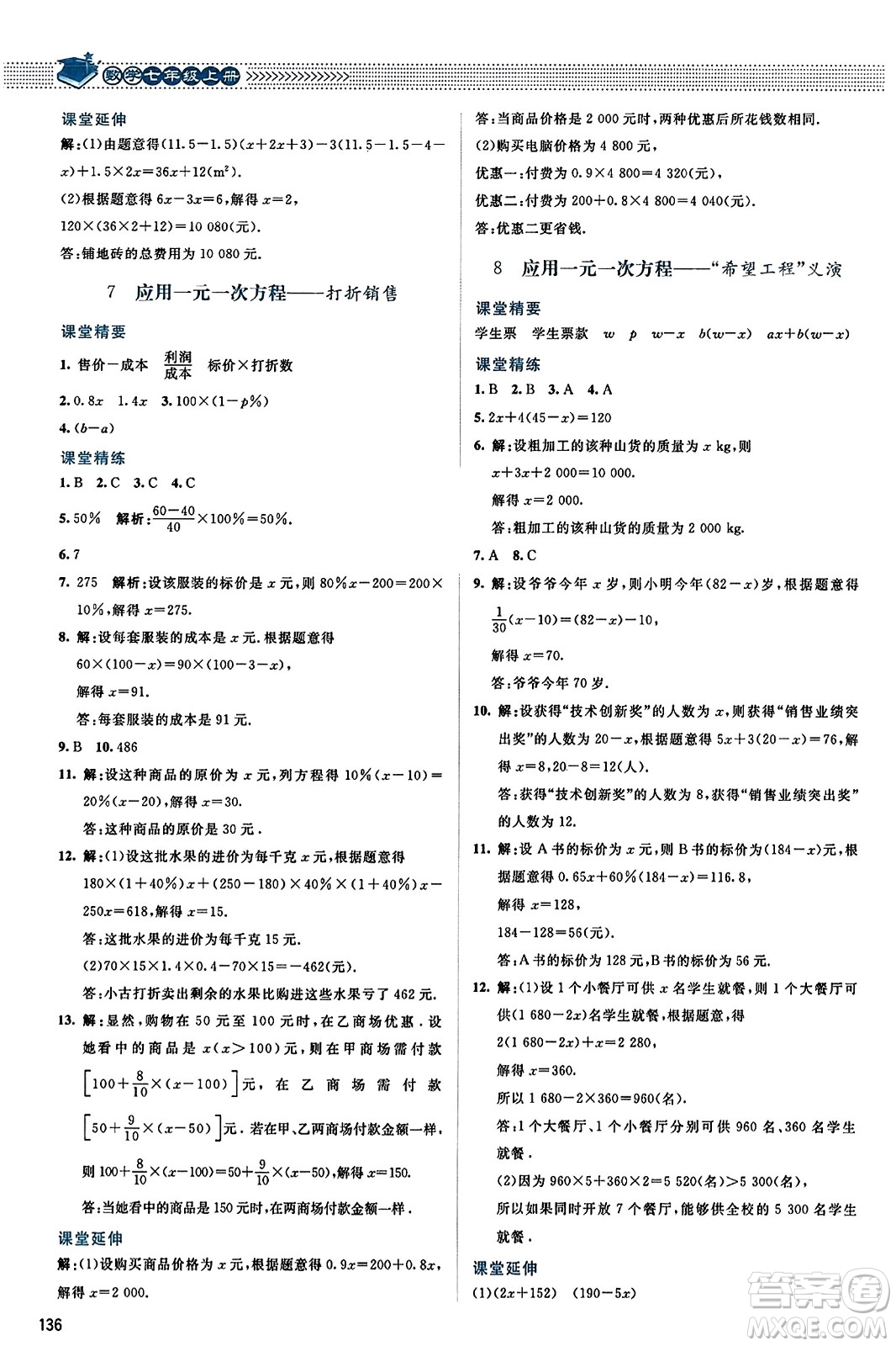 北京師范大學(xué)出版社2023年秋課堂精練七年級數(shù)學(xué)上冊北師大版答案