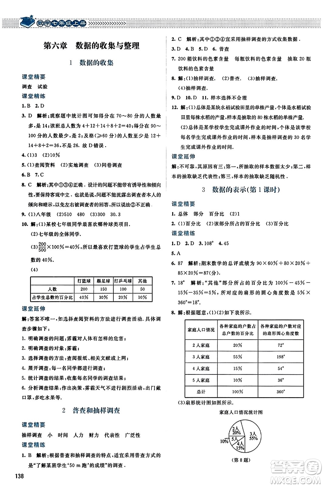 北京師范大學(xué)出版社2023年秋課堂精練七年級數(shù)學(xué)上冊北師大版答案