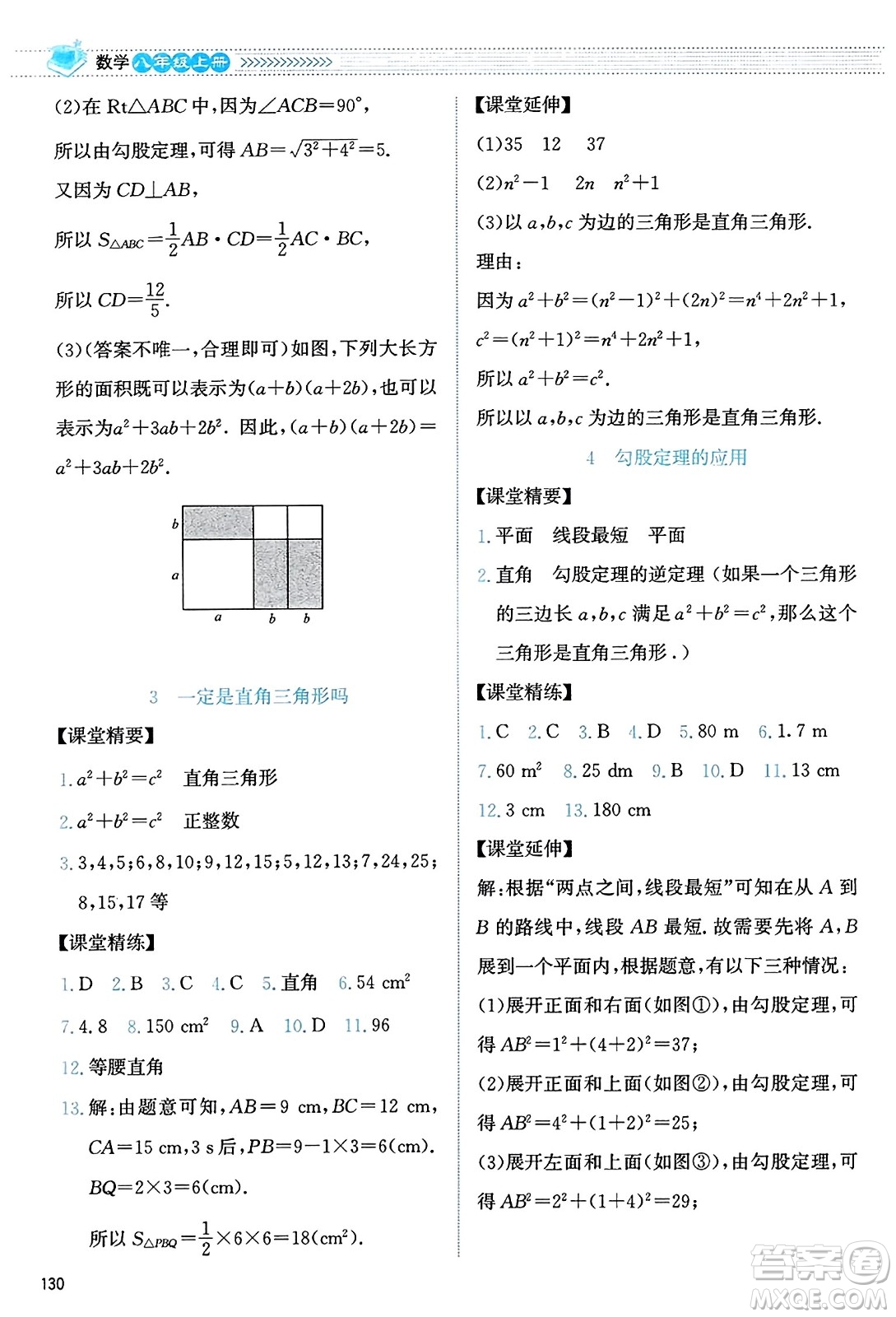 北京師范大學(xué)出版社2023年秋課堂精練八年級數(shù)學(xué)上冊北師大版答案