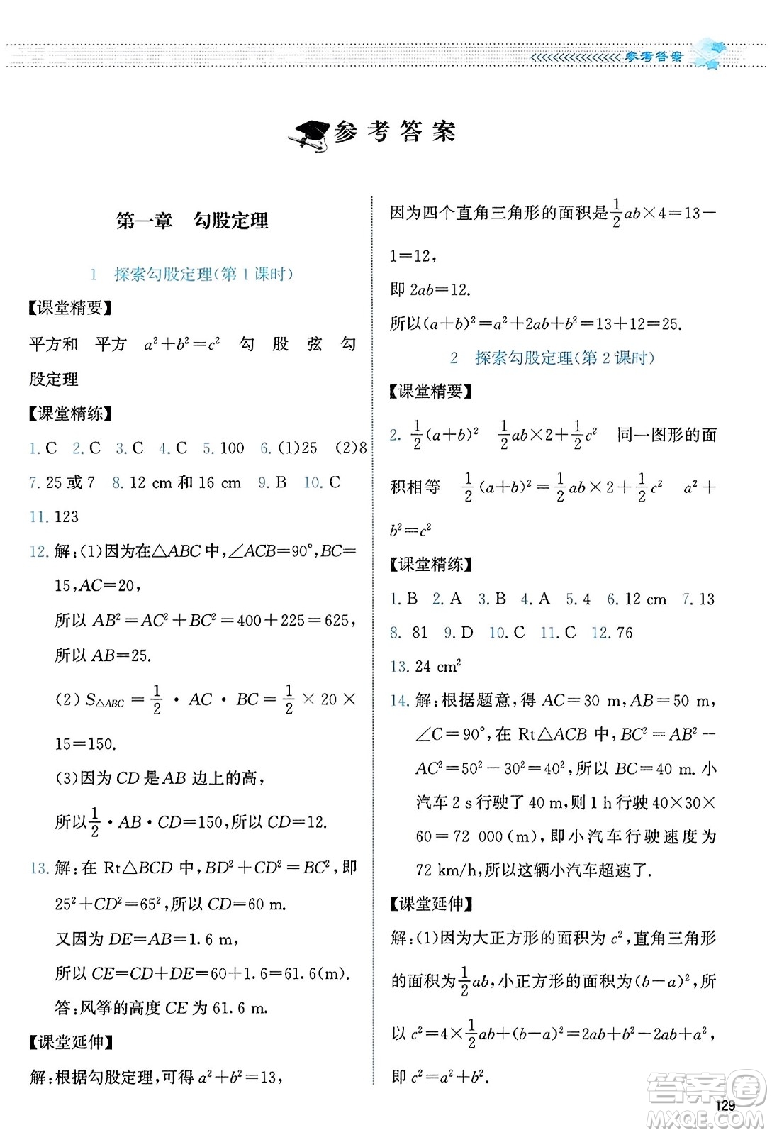 北京師范大學(xué)出版社2023年秋課堂精練八年級數(shù)學(xué)上冊北師大版答案