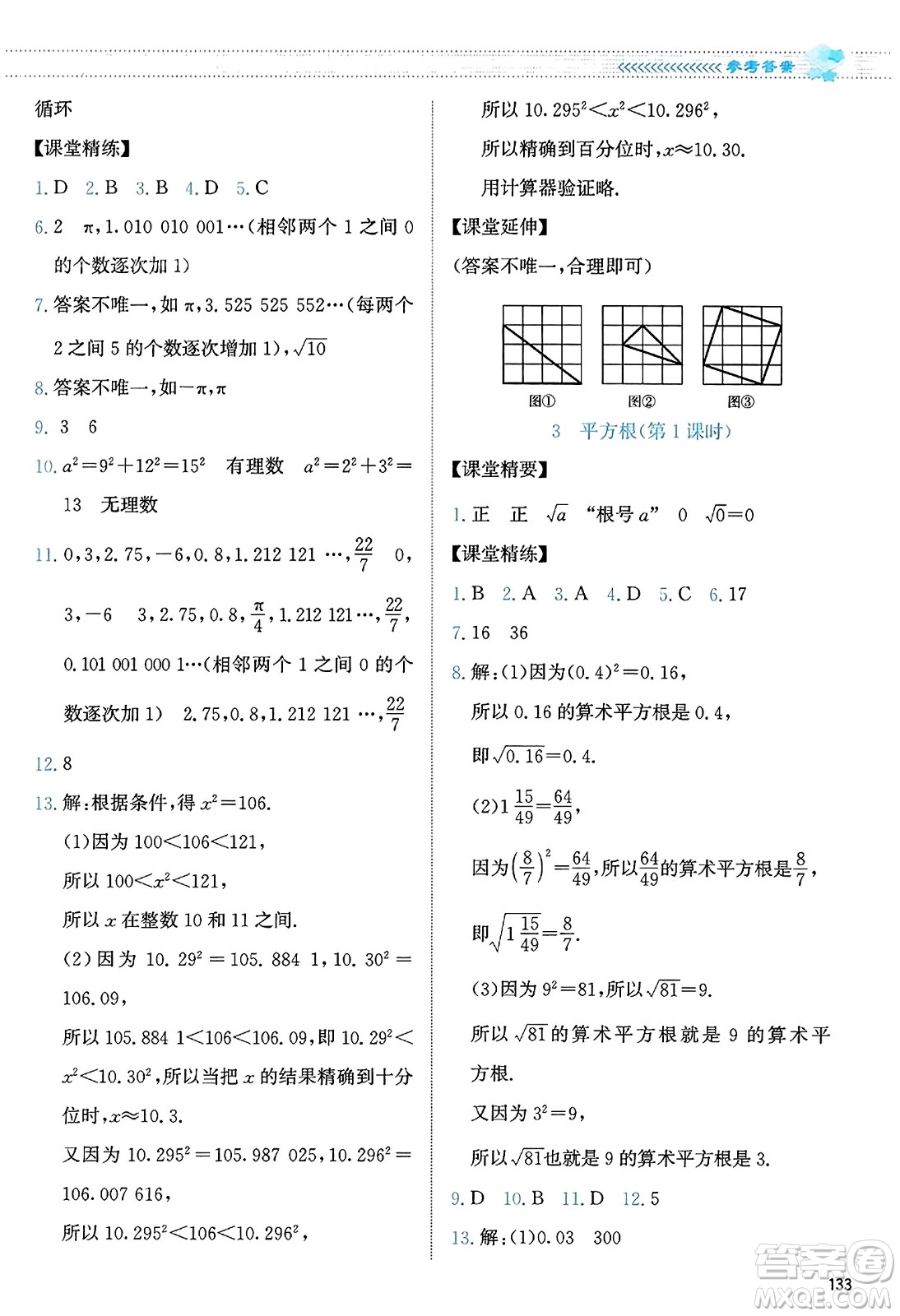 北京師范大學(xué)出版社2023年秋課堂精練八年級數(shù)學(xué)上冊北師大版答案