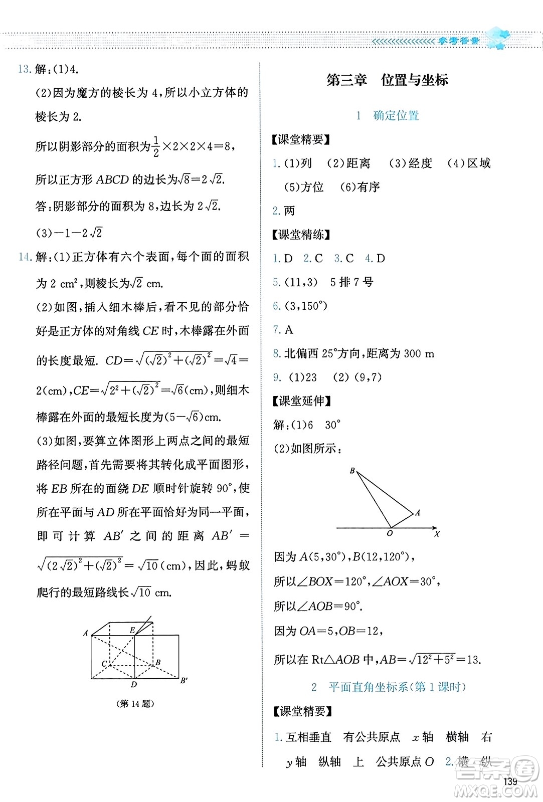 北京師范大學(xué)出版社2023年秋課堂精練八年級數(shù)學(xué)上冊北師大版答案