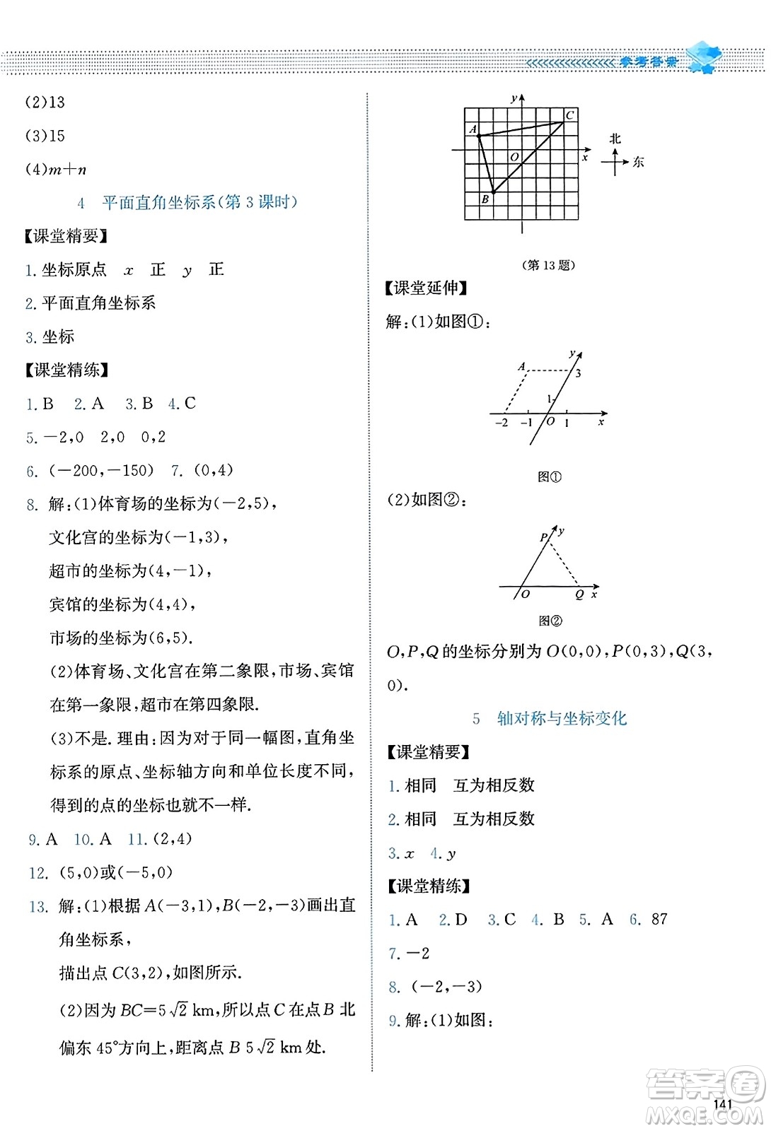 北京師范大學(xué)出版社2023年秋課堂精練八年級數(shù)學(xué)上冊北師大版答案