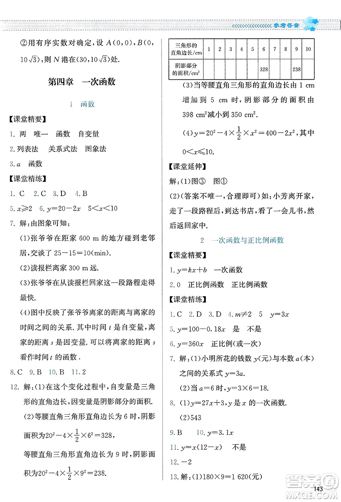 北京師范大學(xué)出版社2023年秋課堂精練八年級數(shù)學(xué)上冊北師大版答案