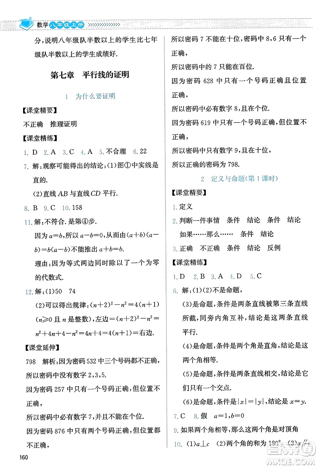 北京師范大學(xué)出版社2023年秋課堂精練八年級數(shù)學(xué)上冊北師大版答案