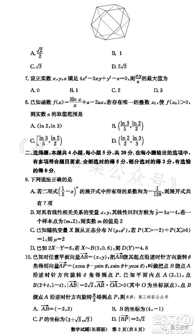 大聯(lián)考長郡中學2024屆高三上學期月考試卷三數(shù)學試題答案