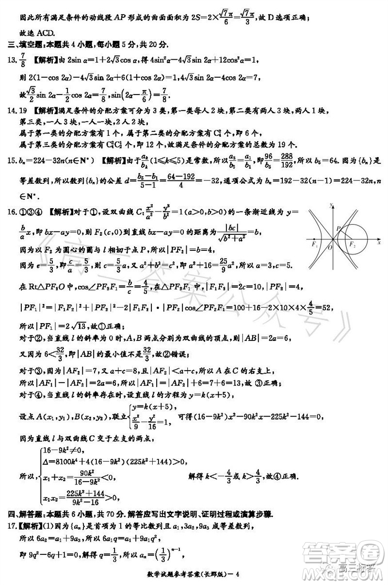 大聯(lián)考長郡中學2024屆高三上學期月考試卷三數(shù)學試題答案