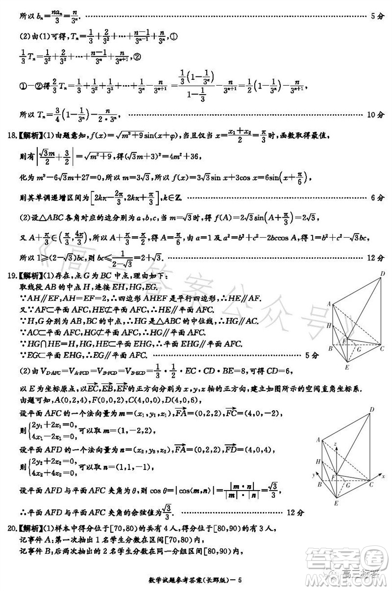 大聯(lián)考長郡中學2024屆高三上學期月考試卷三數(shù)學試題答案