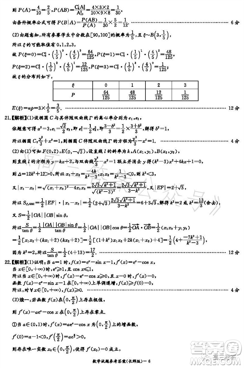 大聯(lián)考長郡中學2024屆高三上學期月考試卷三數(shù)學試題答案