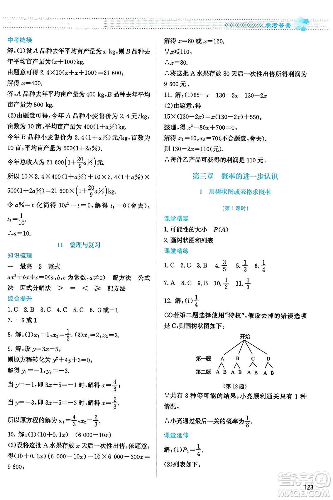 北京師范大學(xué)出版社2023年秋課堂精練九年級數(shù)學(xué)上冊北師大版答案