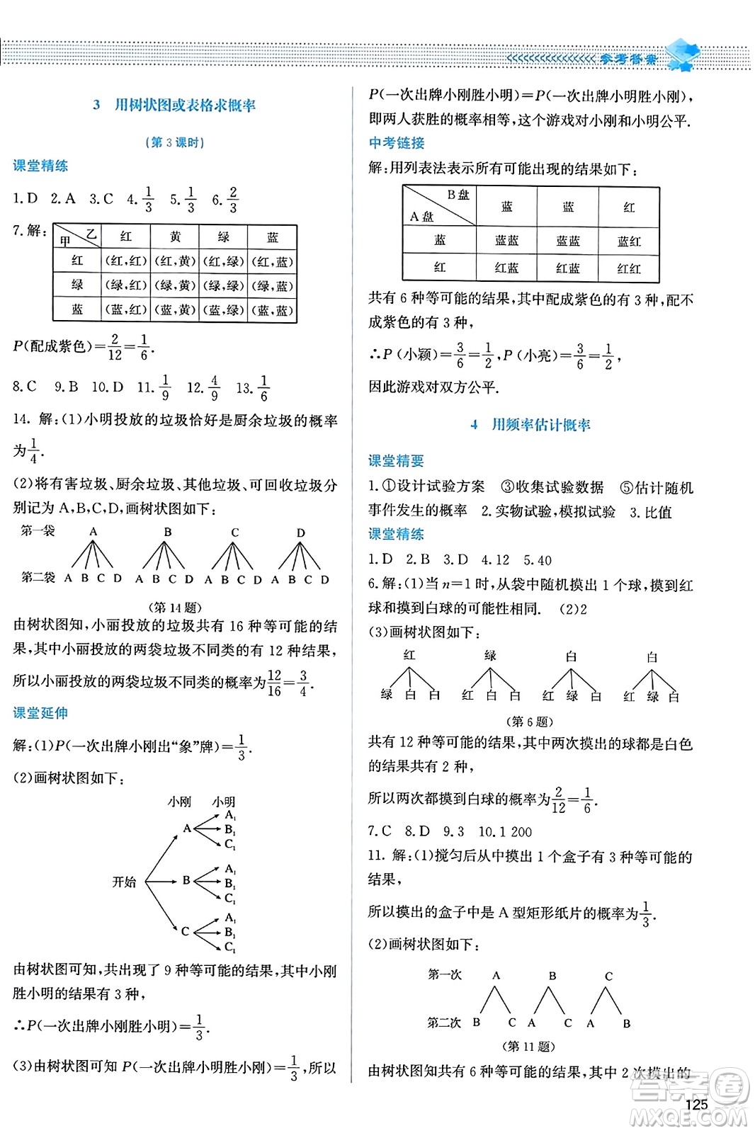 北京師范大學(xué)出版社2023年秋課堂精練九年級數(shù)學(xué)上冊北師大版答案