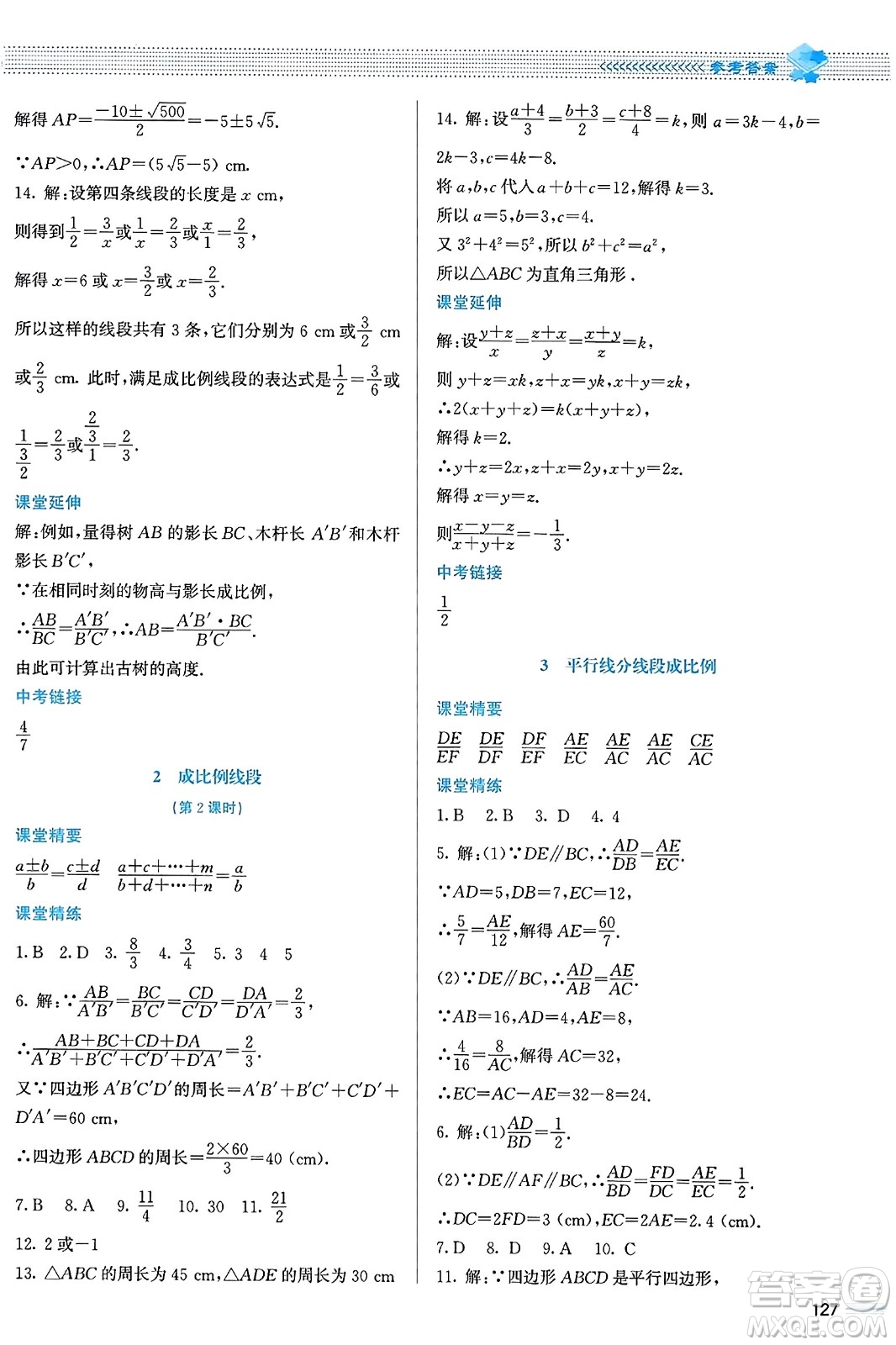 北京師范大學(xué)出版社2023年秋課堂精練九年級數(shù)學(xué)上冊北師大版答案