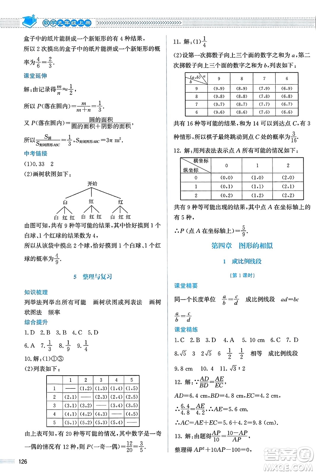 北京師范大學(xué)出版社2023年秋課堂精練九年級數(shù)學(xué)上冊北師大版答案