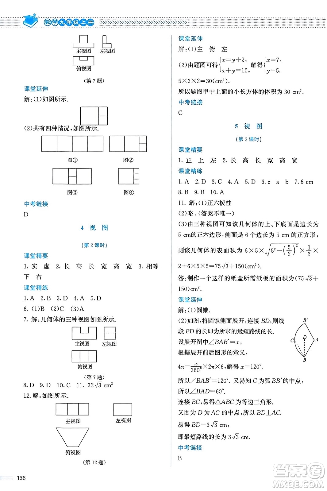 北京師范大學(xué)出版社2023年秋課堂精練九年級數(shù)學(xué)上冊北師大版答案