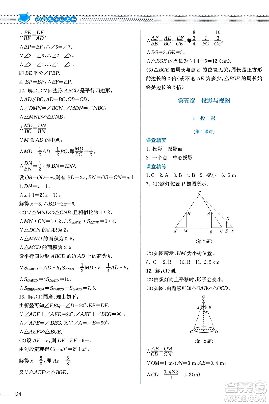 北京師范大學(xué)出版社2023年秋課堂精練九年級數(shù)學(xué)上冊北師大版答案