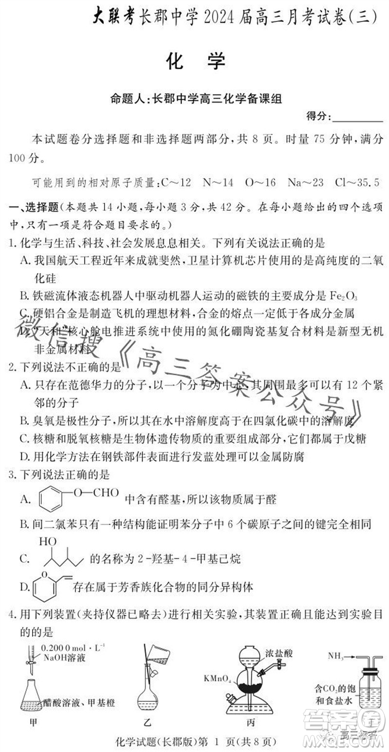 大聯(lián)考長郡中學2024屆高三上學期月考試卷三化學試題答案