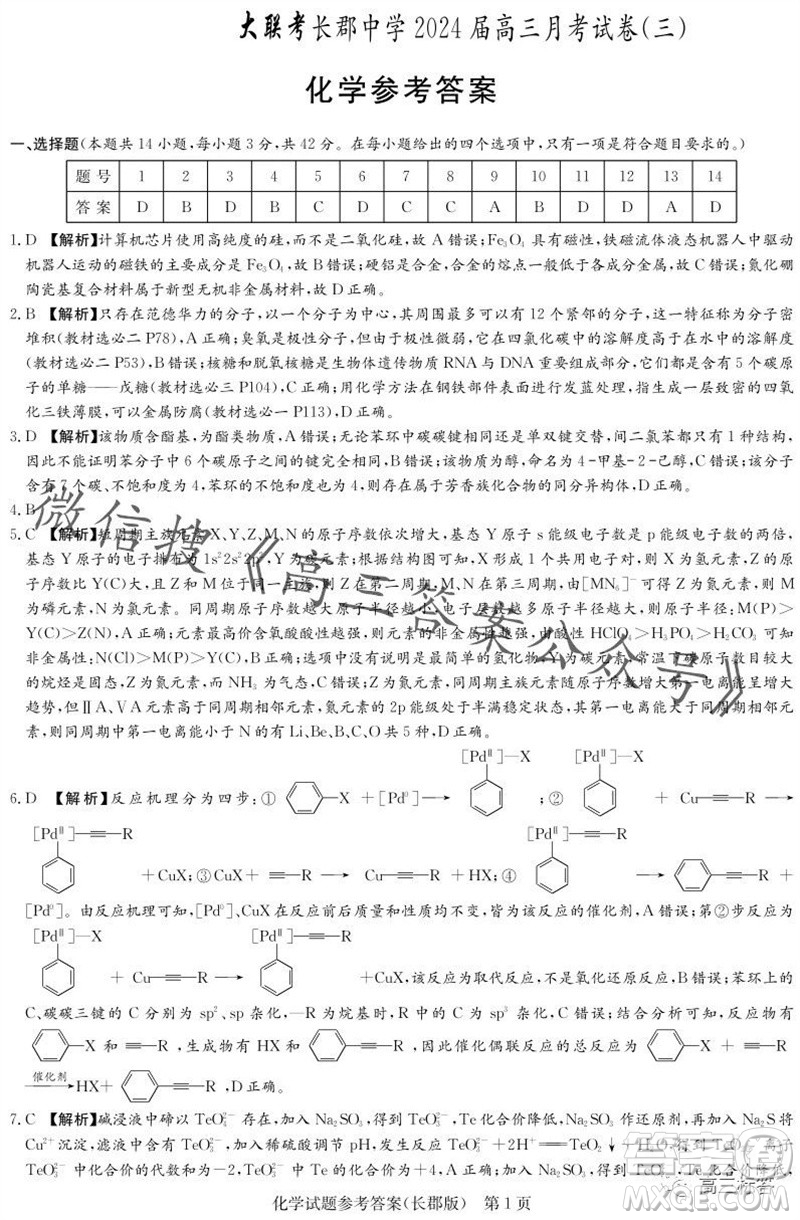 大聯(lián)考長郡中學2024屆高三上學期月考試卷三化學試題答案