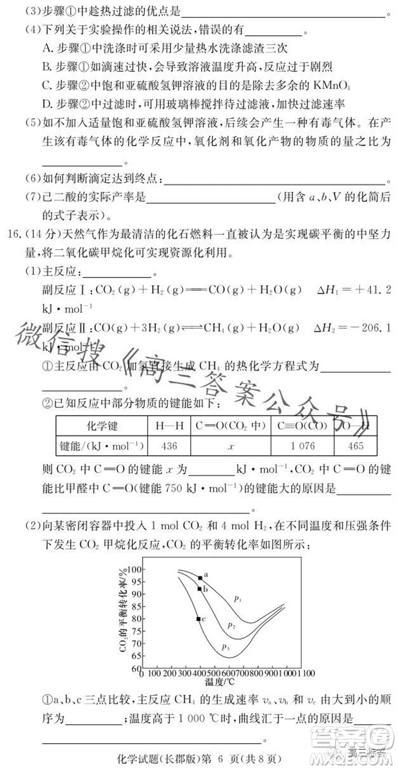 大聯(lián)考長郡中學2024屆高三上學期月考試卷三化學試題答案