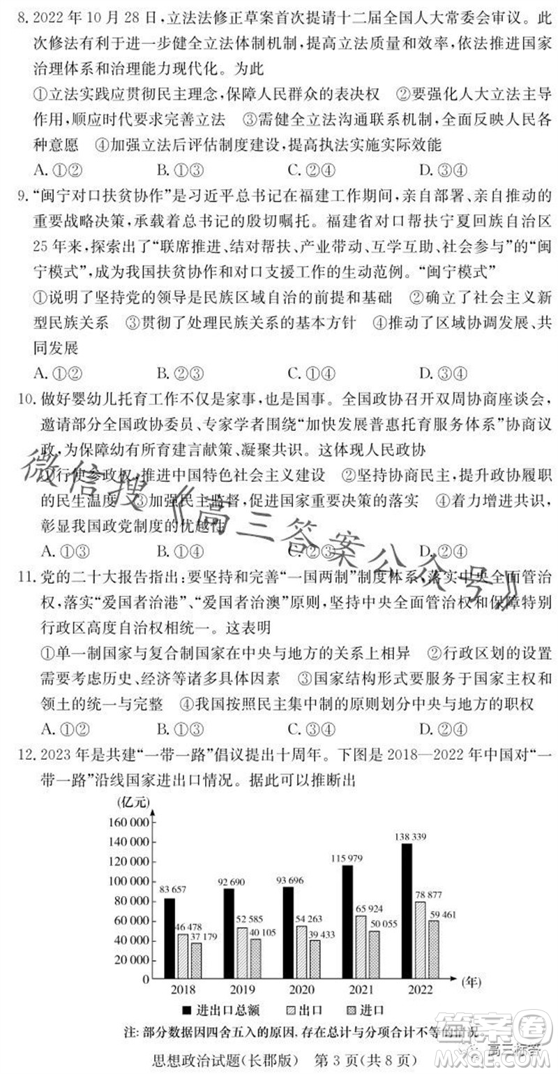 大聯(lián)考長郡中學(xué)2024屆高三上學(xué)期月考試卷三政治試題答案