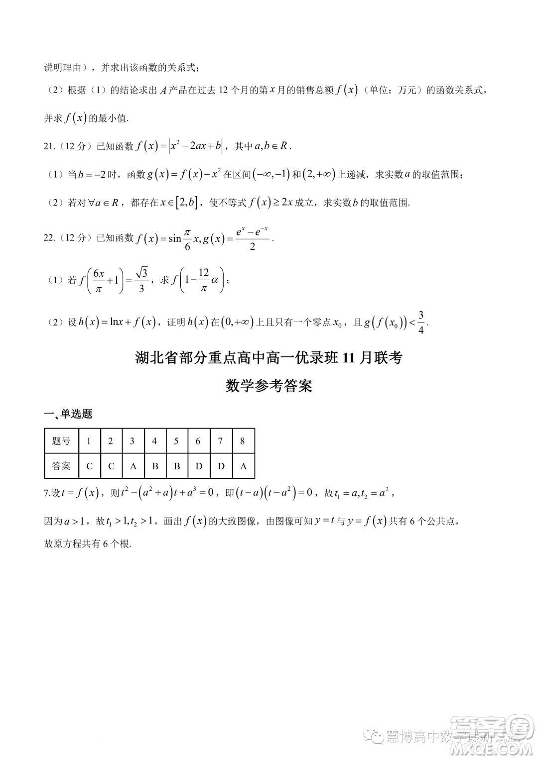 湖北部分重點高中優(yōu)錄班2023-2024學(xué)年高一上學(xué)期11月聯(lián)考數(shù)學(xué)試題答案