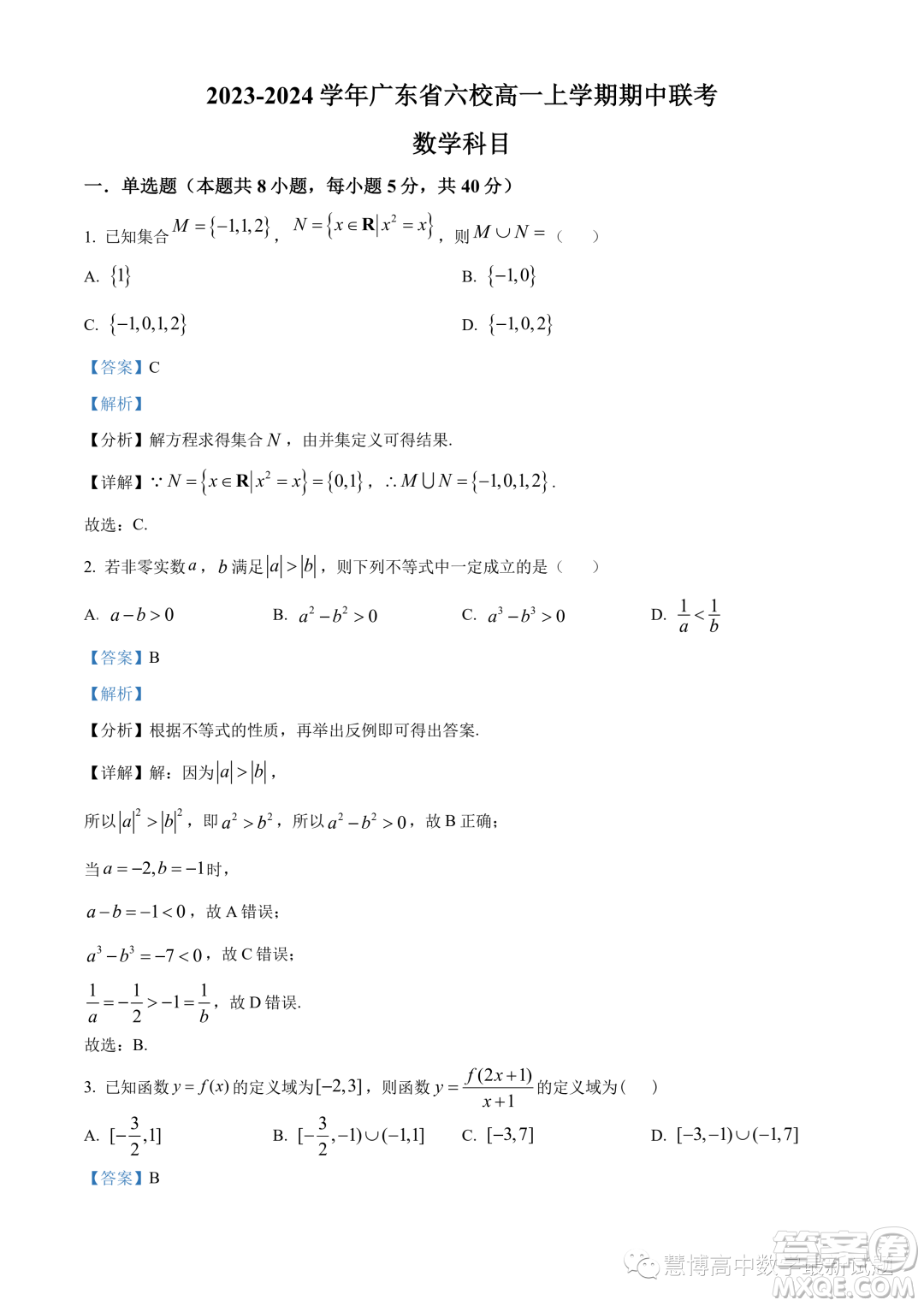 廣東省六校2023-2024學年高一上學期期中聯(lián)考數(shù)學試題答案