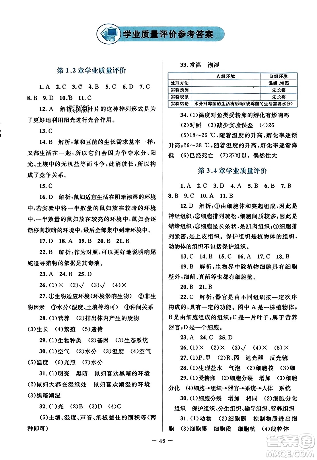 北京師范大學出版社2023年秋課堂精練七年級生物上冊北師大版答案