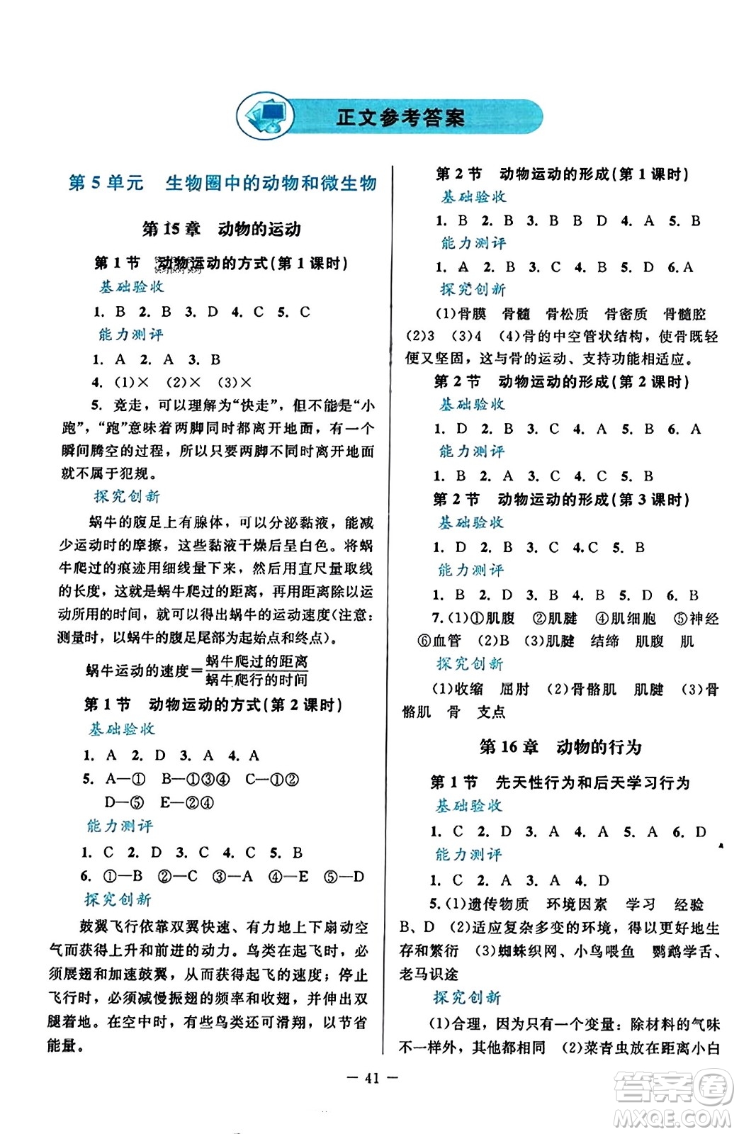 北京師范大學(xué)出版社2023年秋課堂精練八年級(jí)生物上冊(cè)北師大版答案