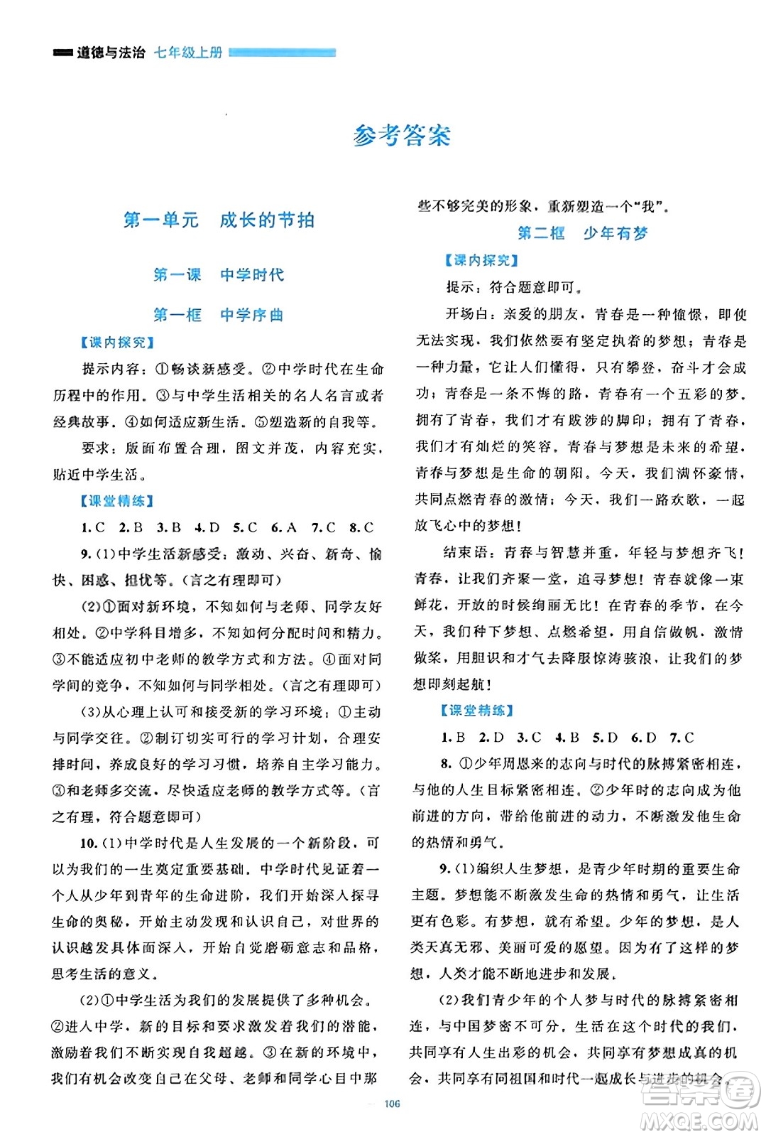 北京師范大學(xué)出版社2023年秋課堂精練七年級(jí)道德與法治上冊(cè)通用版答案