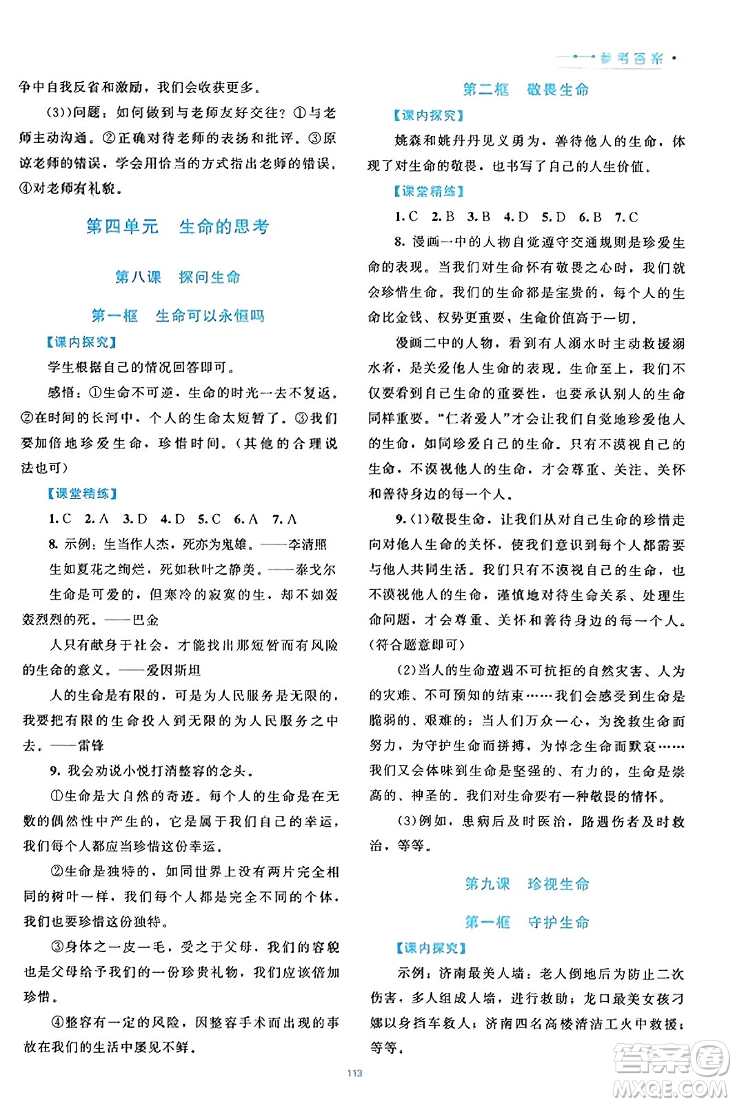 北京師范大學(xué)出版社2023年秋課堂精練七年級(jí)道德與法治上冊(cè)通用版答案