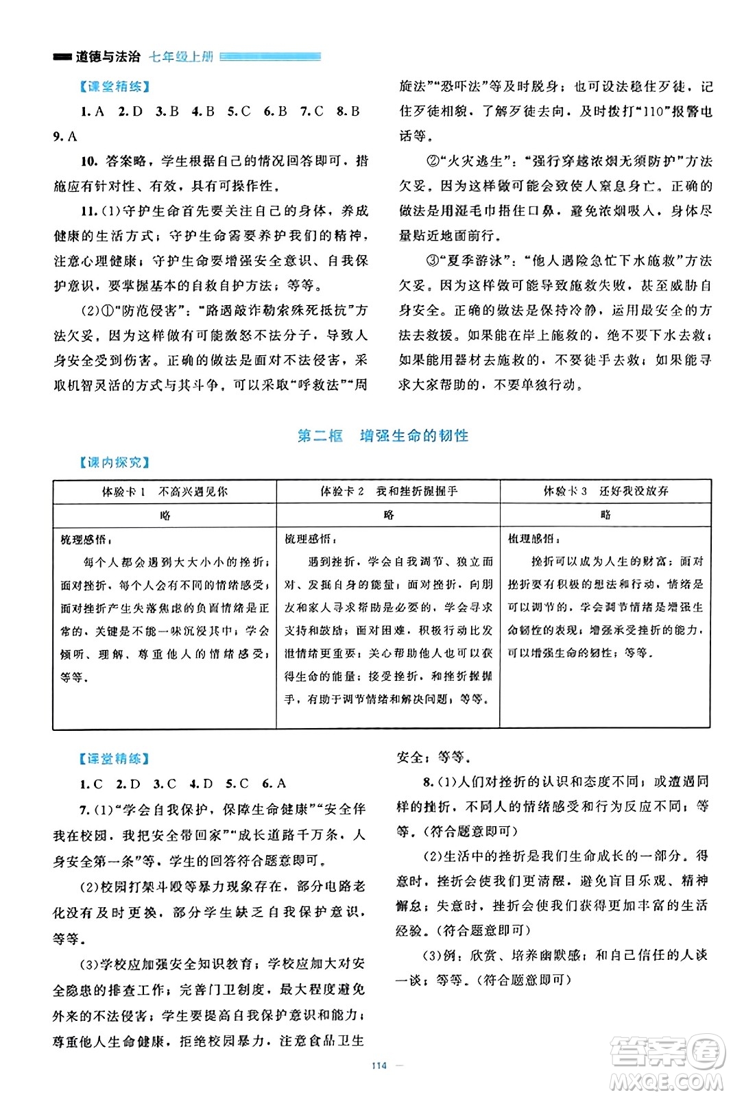 北京師范大學(xué)出版社2023年秋課堂精練七年級(jí)道德與法治上冊(cè)通用版答案