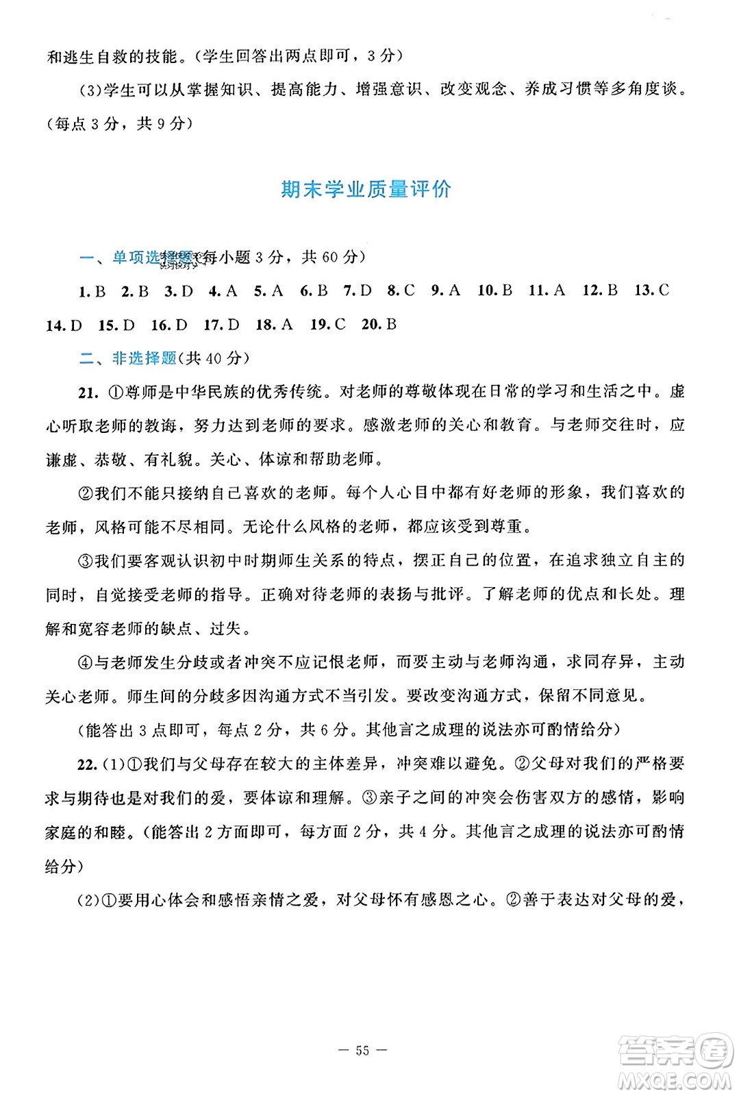 北京師范大學(xué)出版社2023年秋課堂精練七年級(jí)道德與法治上冊(cè)通用版答案