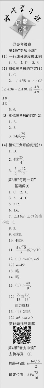 時(shí)代學(xué)習(xí)報(bào)數(shù)學(xué)周刊2023年秋九年級上冊17-20期參考答案