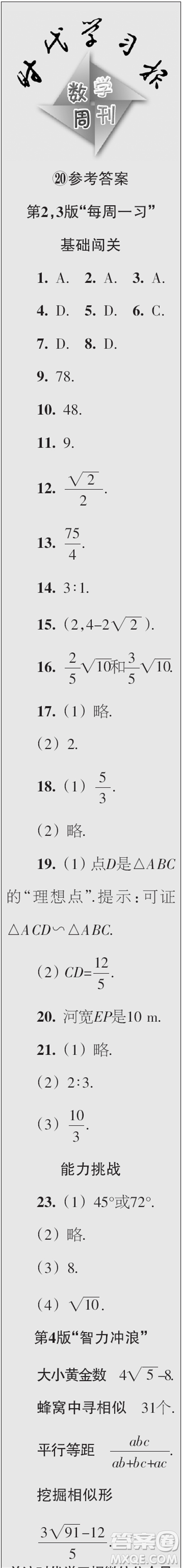 時(shí)代學(xué)習(xí)報(bào)數(shù)學(xué)周刊2023年秋九年級上冊17-20期參考答案