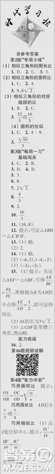 時(shí)代學(xué)習(xí)報(bào)數(shù)學(xué)周刊2023年秋九年級上冊17-20期參考答案