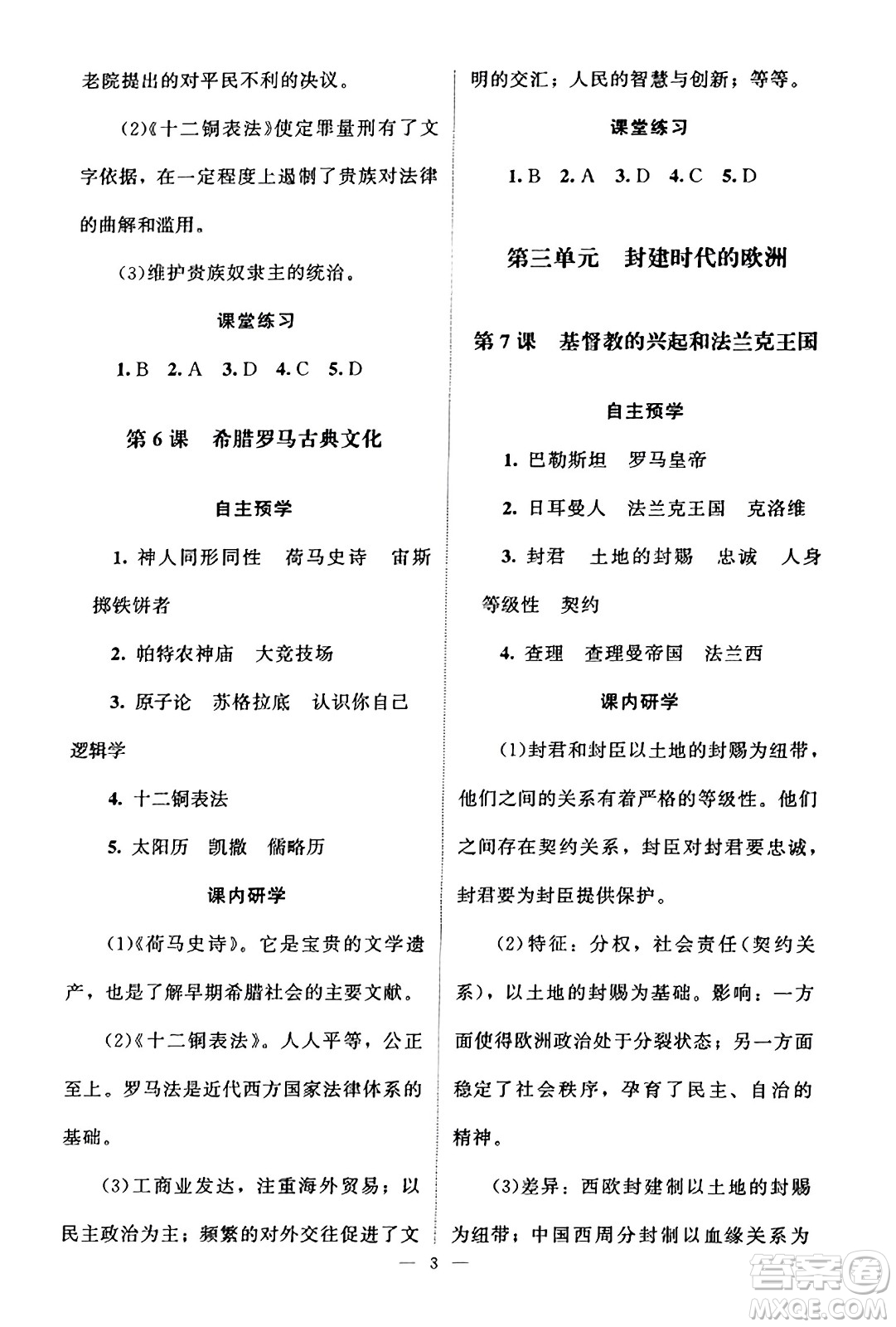 北京師范大學(xué)出版社2023年秋課堂精練九年級(jí)歷史上冊(cè)江蘇專版答案