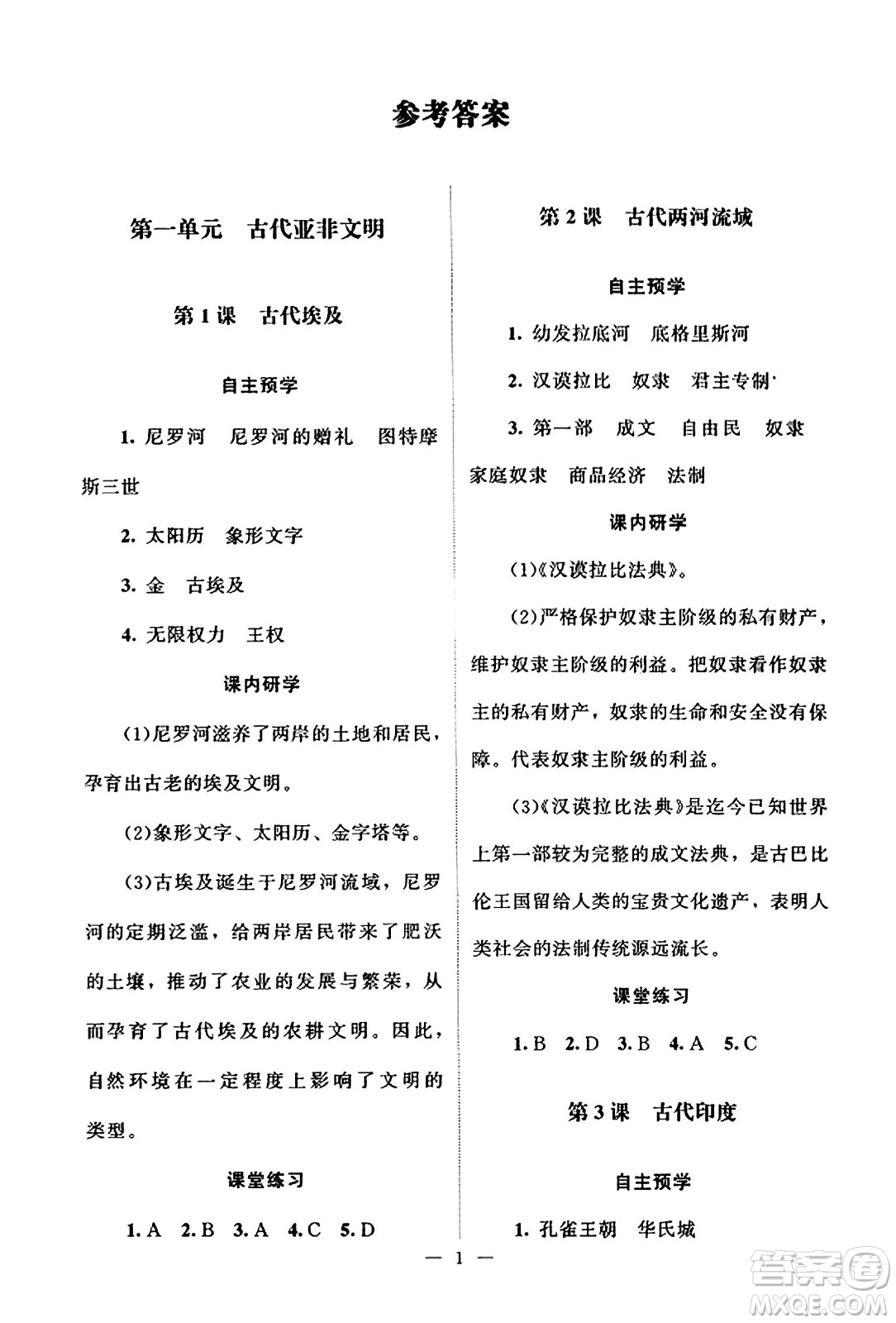 北京師范大學(xué)出版社2023年秋課堂精練九年級(jí)歷史上冊(cè)江蘇專版答案