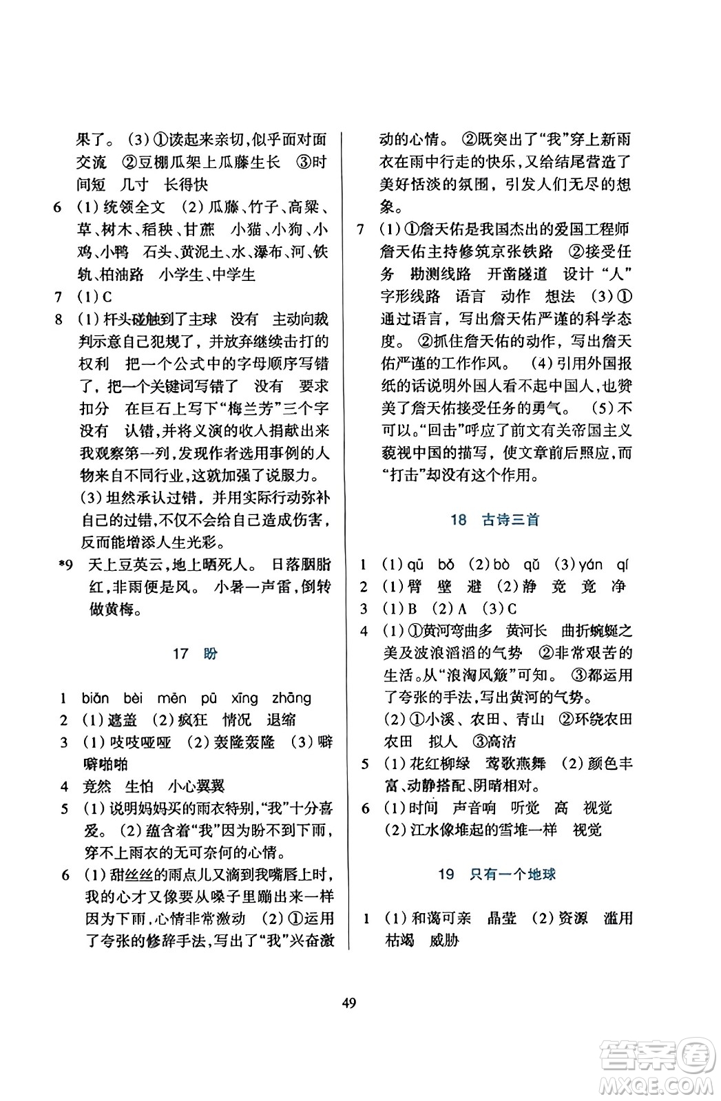 浙江教育出版社2023年秋學(xué)能評價六年級語文上冊人教版答案