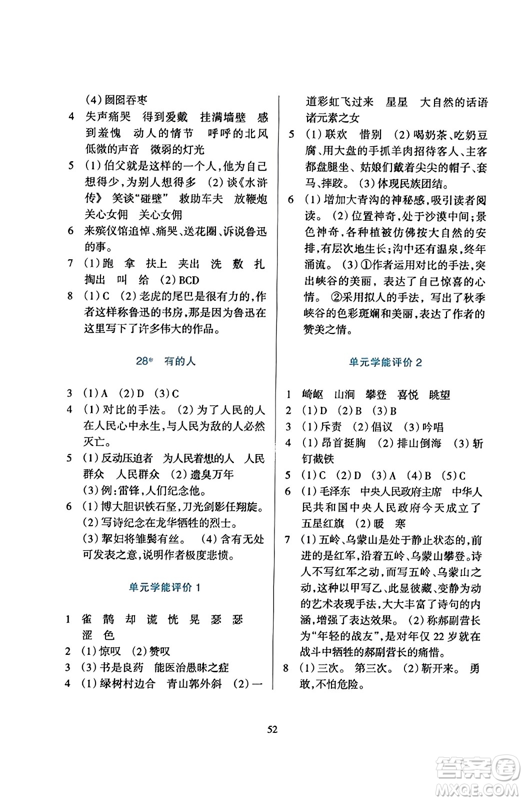 浙江教育出版社2023年秋學(xué)能評價六年級語文上冊人教版答案