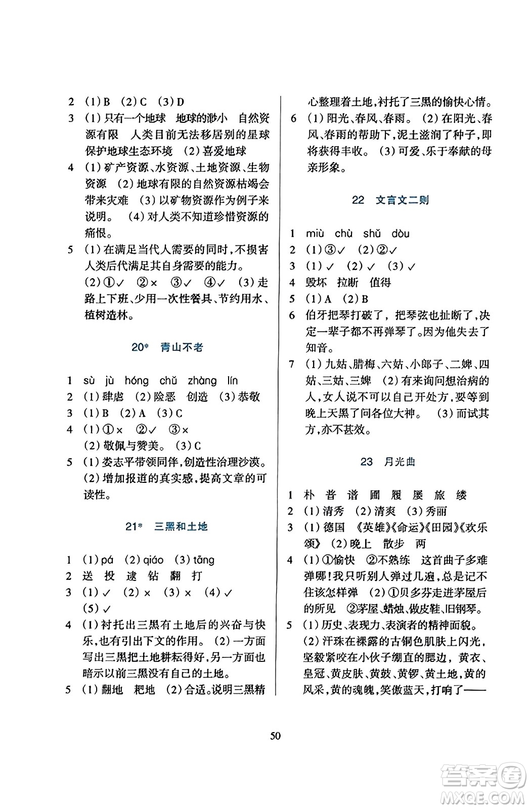 浙江教育出版社2023年秋學(xué)能評價六年級語文上冊人教版答案