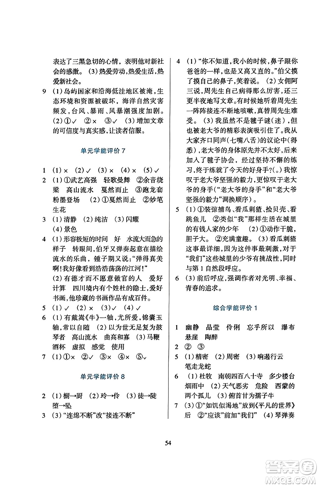 浙江教育出版社2023年秋學(xué)能評價六年級語文上冊人教版答案