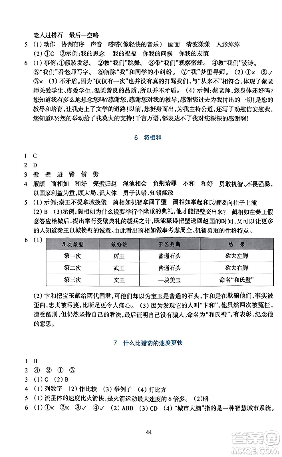 浙江教育出版社2023年秋學(xué)能評(píng)價(jià)五年級(jí)語文上冊(cè)人教版答案