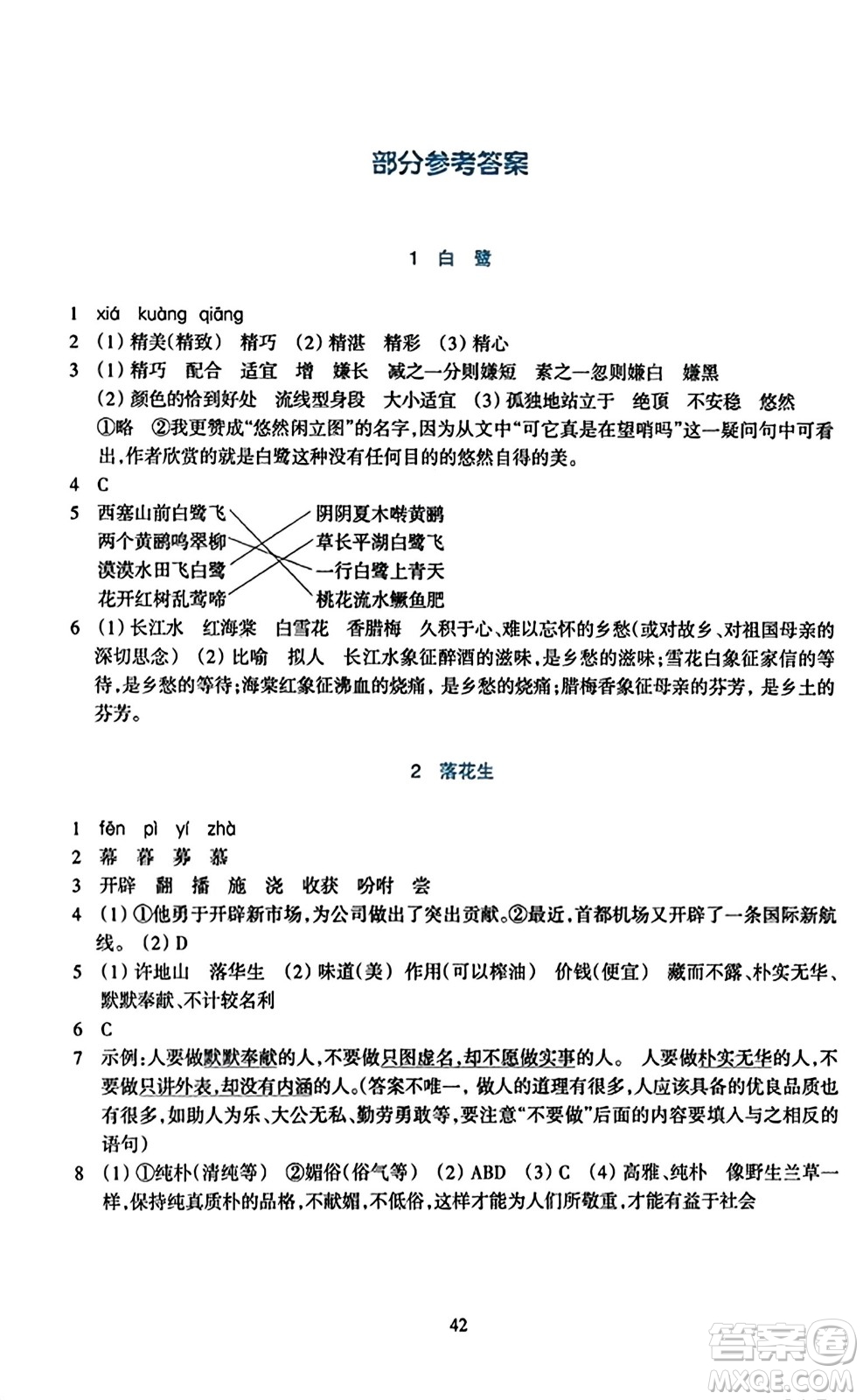 浙江教育出版社2023年秋學(xué)能評(píng)價(jià)五年級(jí)語文上冊(cè)人教版答案