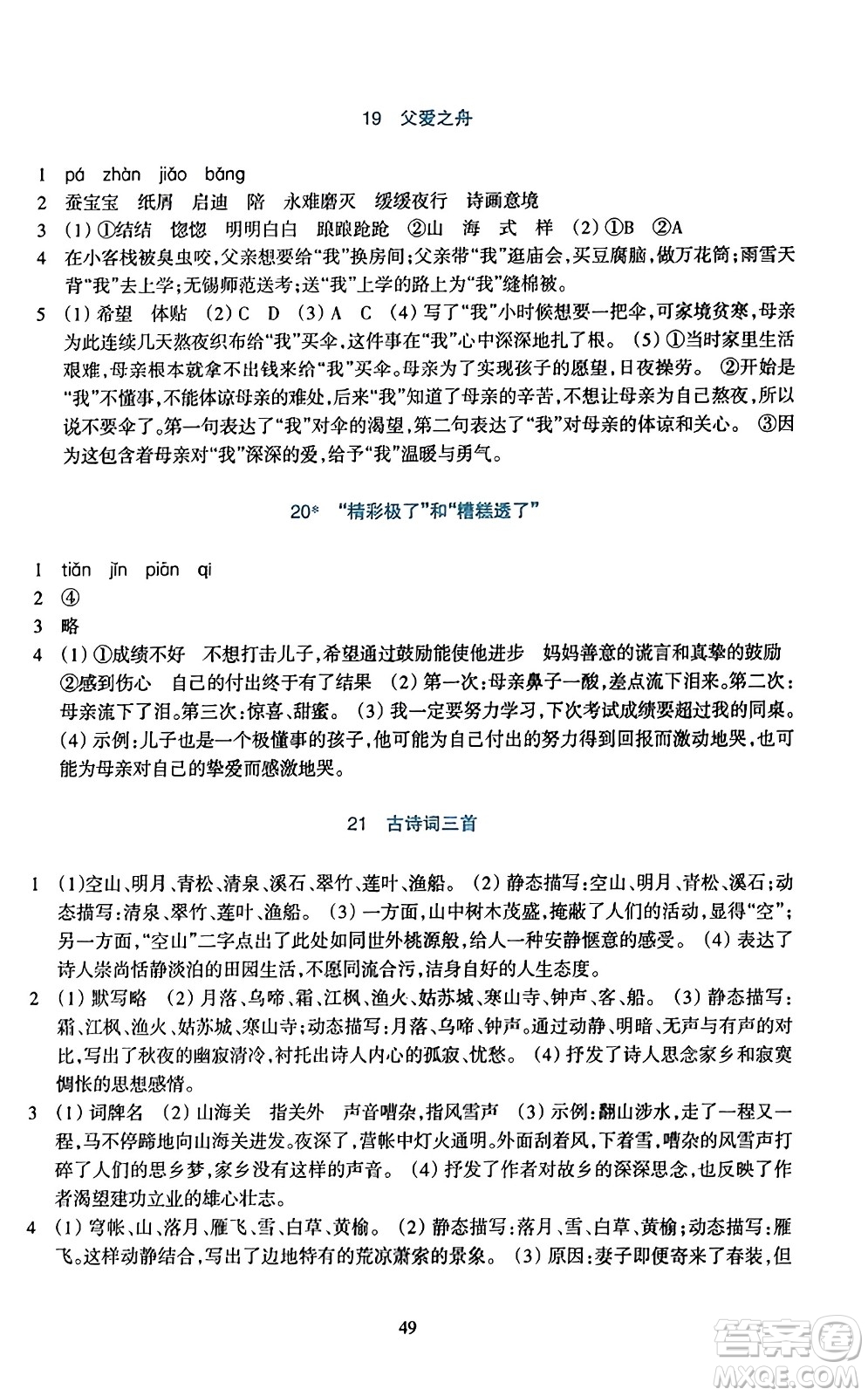 浙江教育出版社2023年秋學(xué)能評(píng)價(jià)五年級(jí)語文上冊(cè)人教版答案