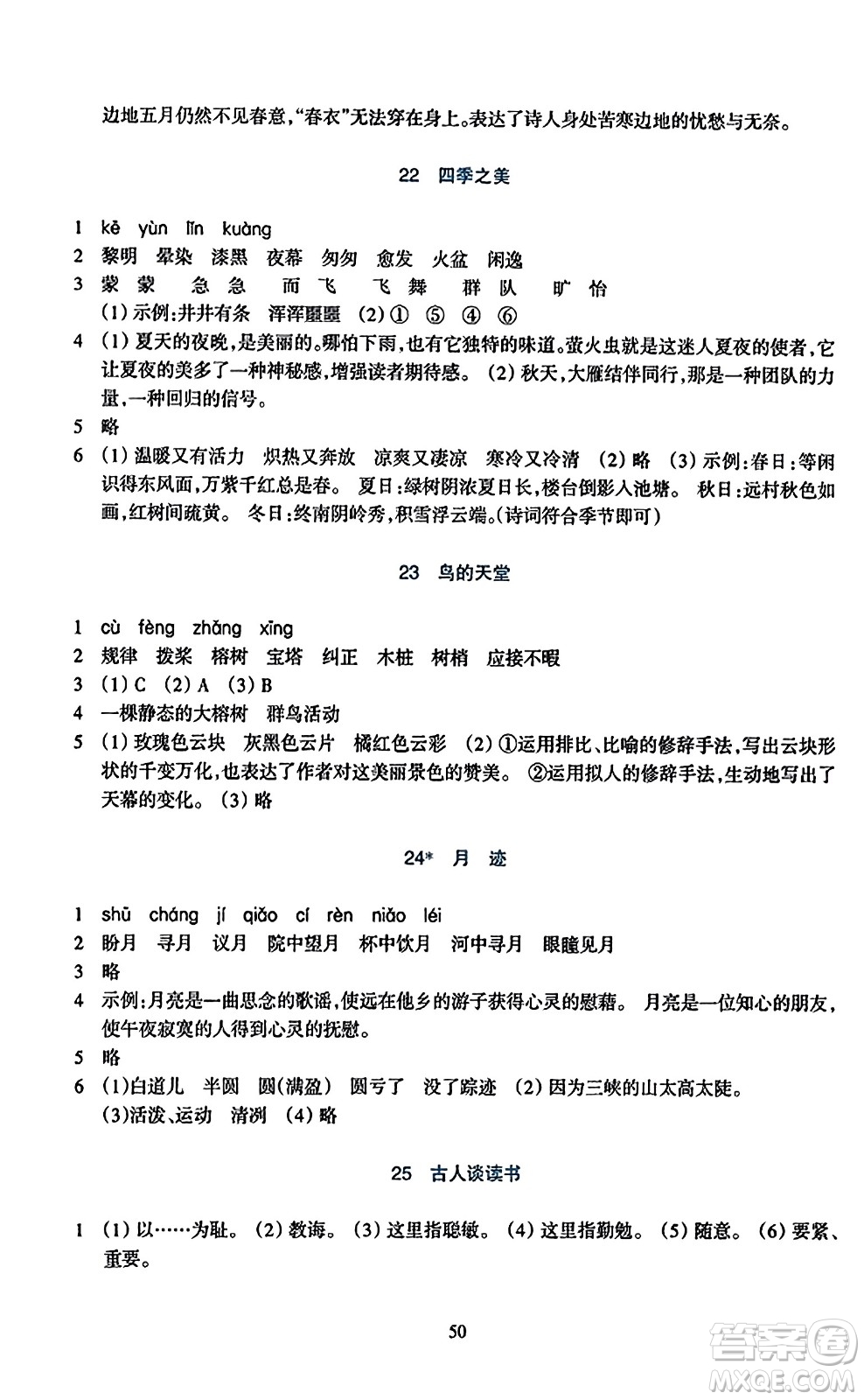 浙江教育出版社2023年秋學(xué)能評(píng)價(jià)五年級(jí)語文上冊(cè)人教版答案