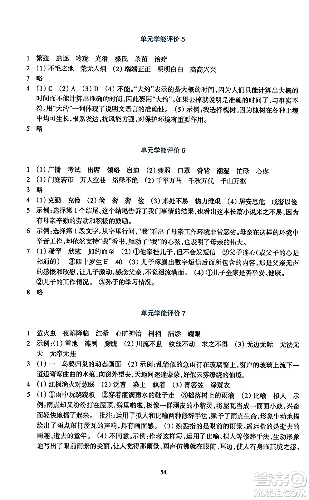 浙江教育出版社2023年秋學(xué)能評(píng)價(jià)五年級(jí)語文上冊(cè)人教版答案