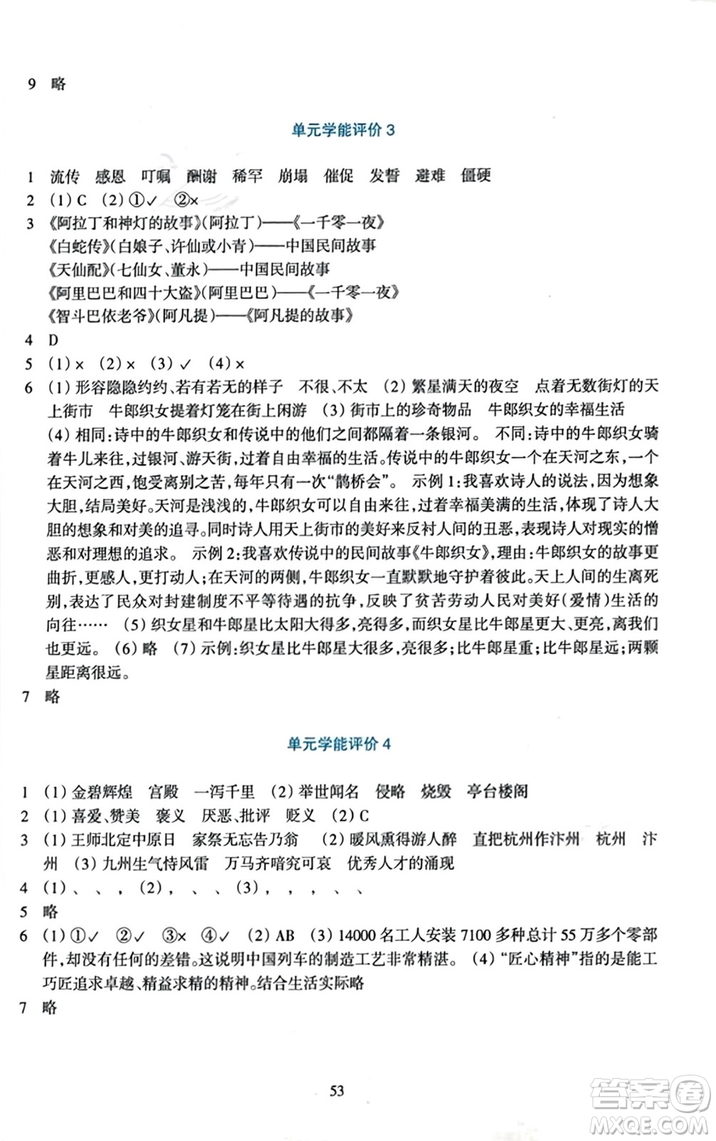 浙江教育出版社2023年秋學(xué)能評(píng)價(jià)五年級(jí)語文上冊(cè)人教版答案