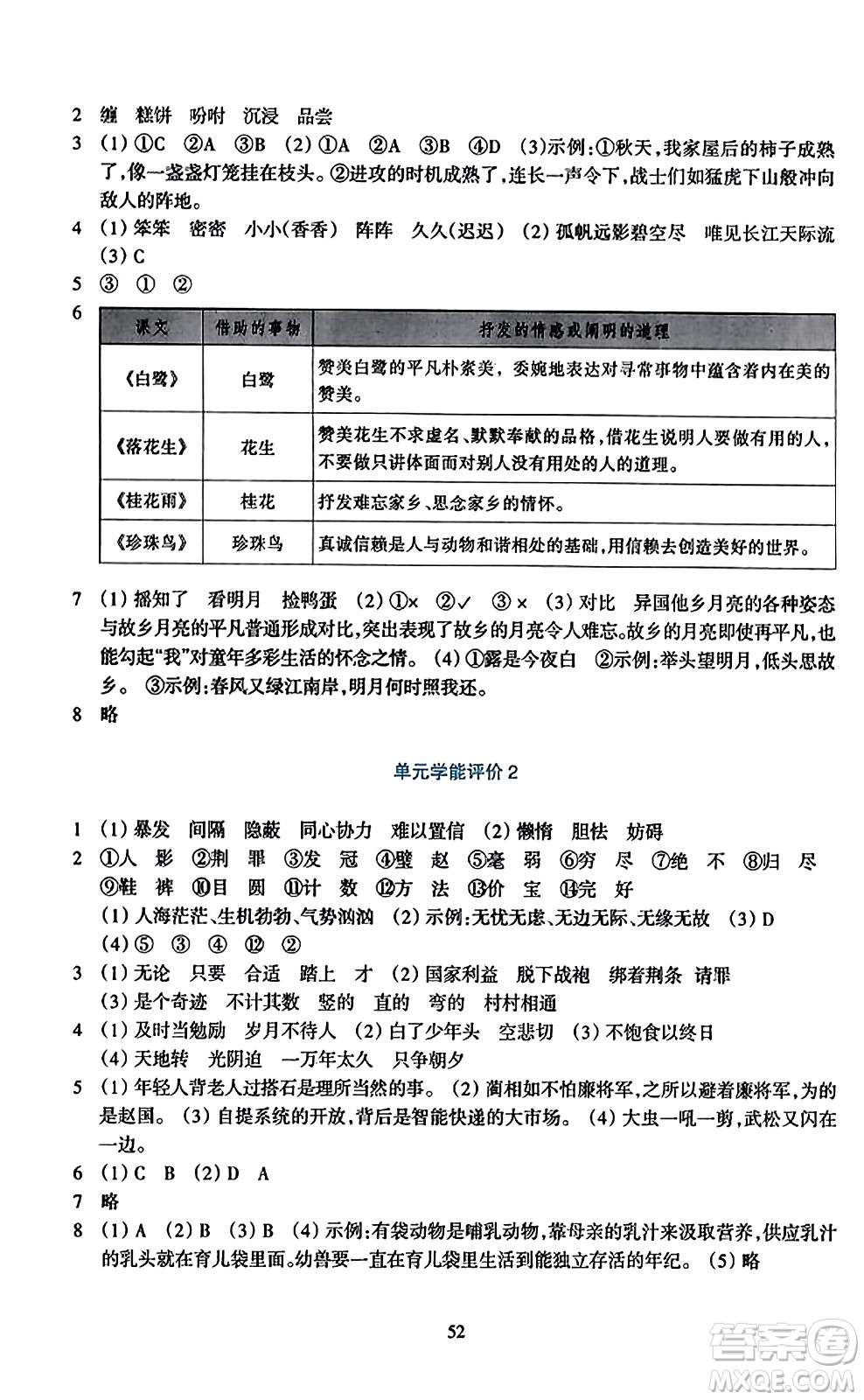 浙江教育出版社2023年秋學(xué)能評(píng)價(jià)五年級(jí)語文上冊(cè)人教版答案