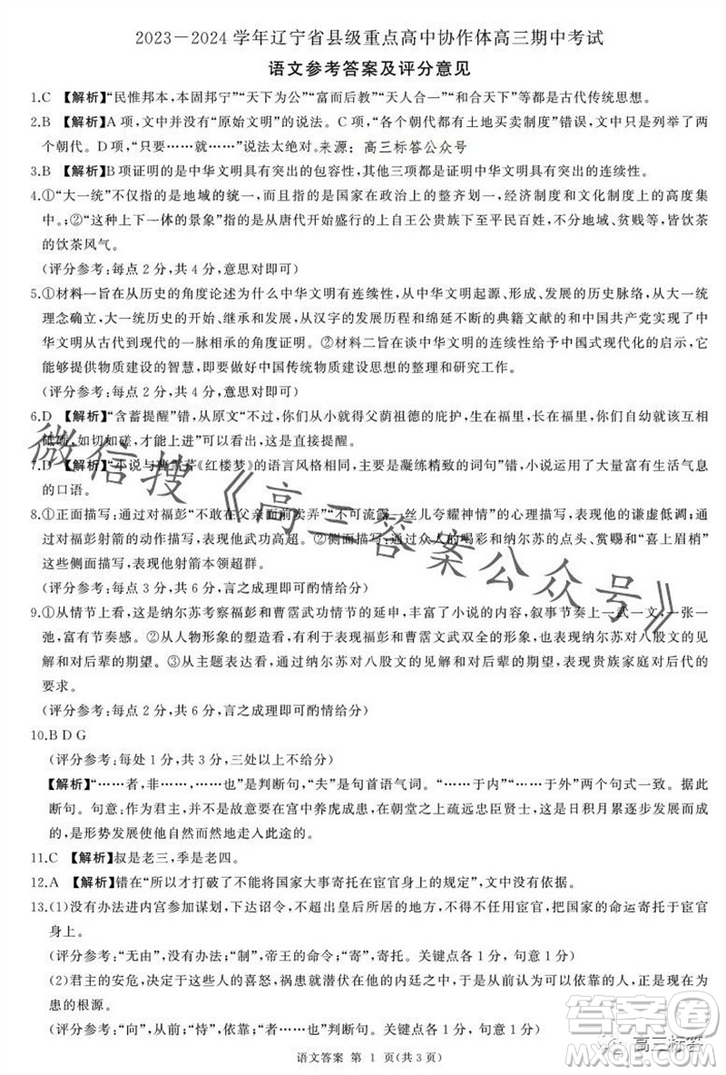 2023-2024學(xué)年遼寧省縣級重點高中協(xié)作體高三上學(xué)期期中考試語文答案