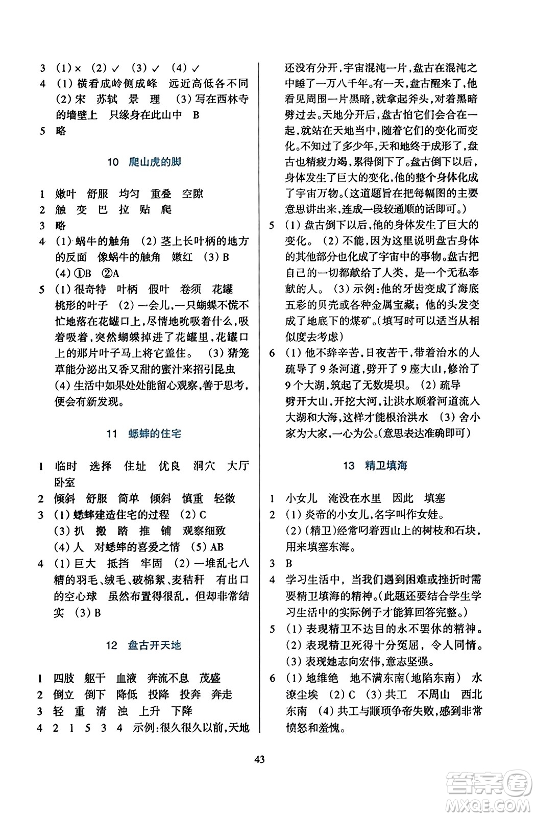 浙江教育出版社2023年秋學(xué)能評(píng)價(jià)四年級(jí)語(yǔ)文上冊(cè)人教版答案